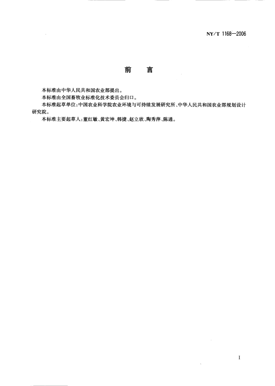 NYT 1168-2006 畜禽粪便无害化处理技术规范.pdf_第2页