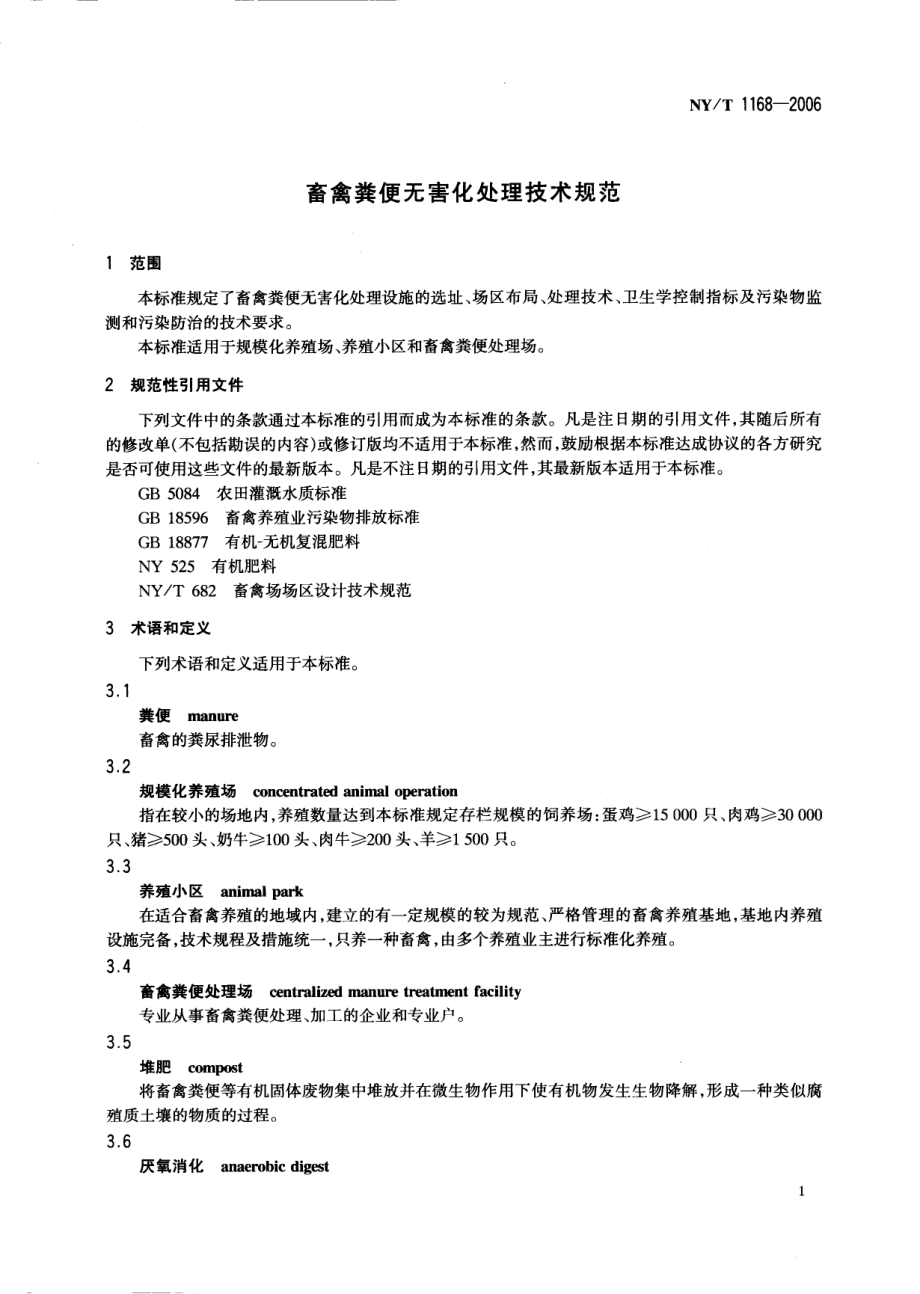 NYT 1168-2006 畜禽粪便无害化处理技术规范.pdf_第3页