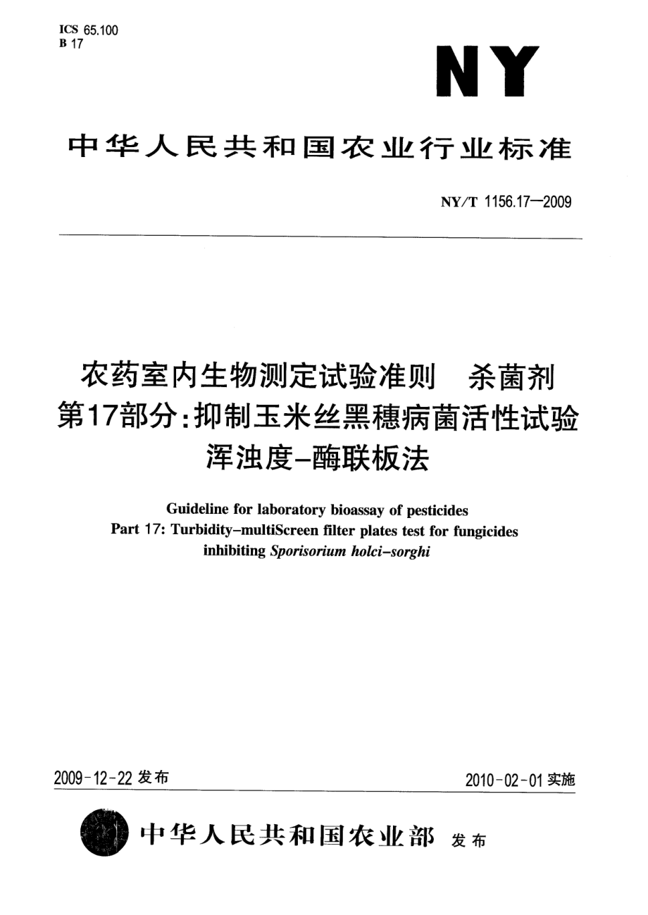 NYT 1156.17-2009 农药室内生物测定试验准则 杀菌剂 第17部分：抑制玉米丝黑穗病菌活性试验.pdf_第1页