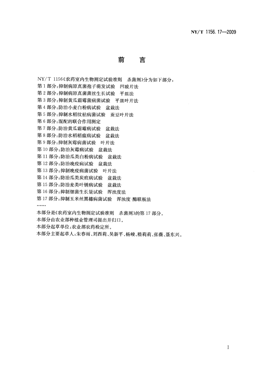 NYT 1156.17-2009 农药室内生物测定试验准则 杀菌剂 第17部分：抑制玉米丝黑穗病菌活性试验.pdf_第2页