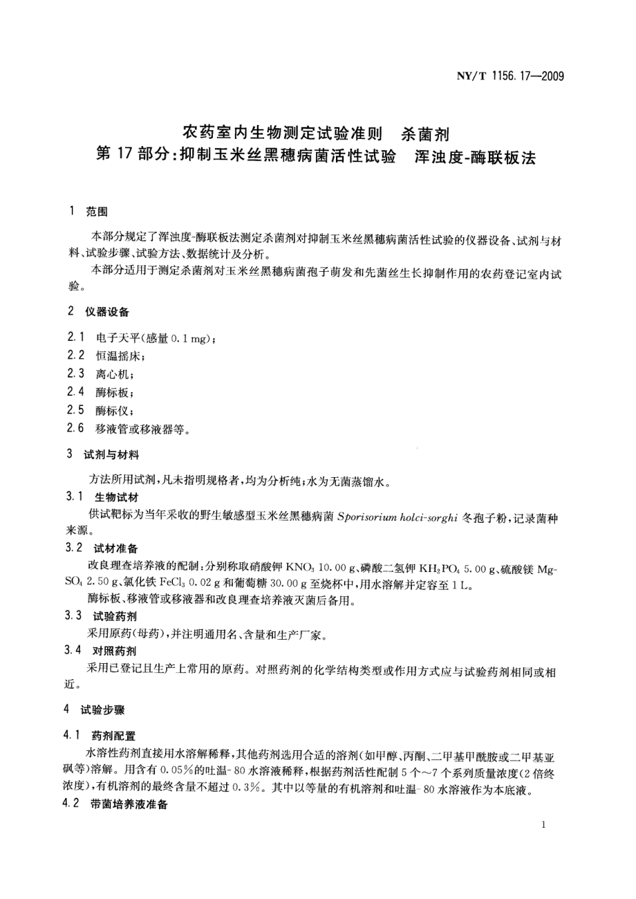 NYT 1156.17-2009 农药室内生物测定试验准则 杀菌剂 第17部分：抑制玉米丝黑穗病菌活性试验.pdf_第3页