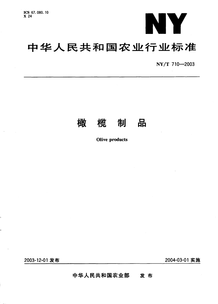 NYT 710-2003 橄榄制品.pdf_第1页