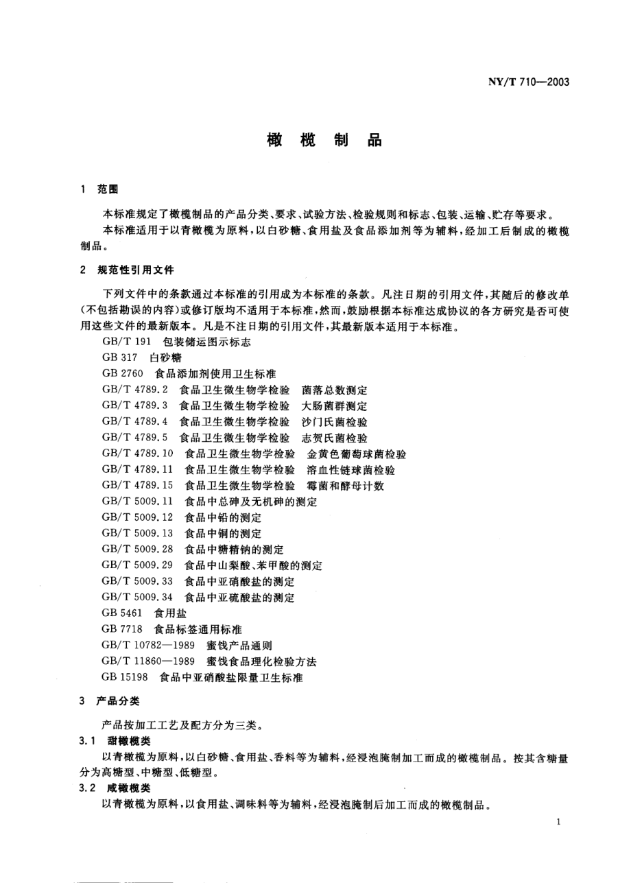 NYT 710-2003 橄榄制品.pdf_第3页