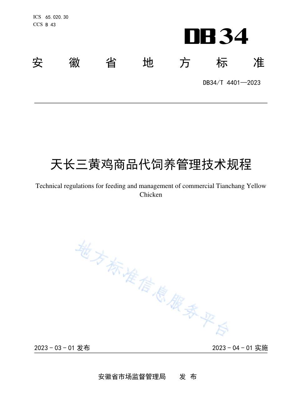 DB34T 4401-2023 天长三黄鸡商品代饲养管理技术规程.pdf_第1页