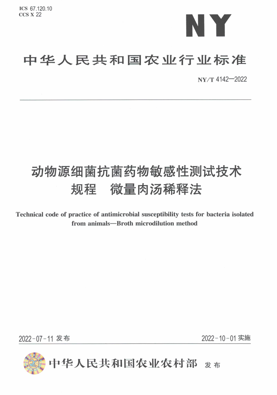 NYT 4142-2022 动物源细菌抗菌药物敏感性测试技术规程 微量肉汤稀释法.pdf_第1页