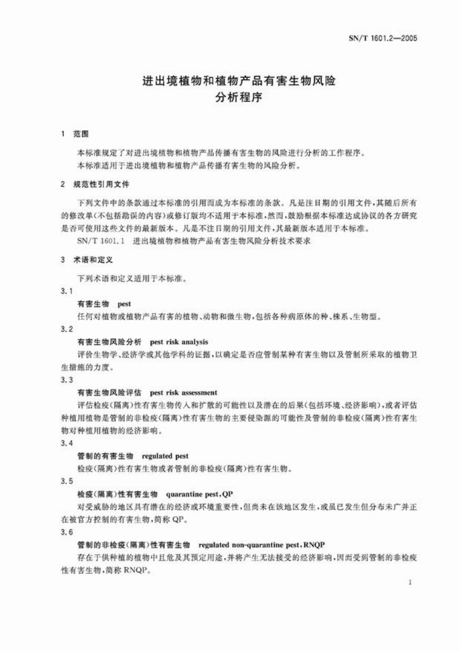 SNT 1601.2-2005 进出境植物和植物产品有害生物风险分析程序.pdf_第3页