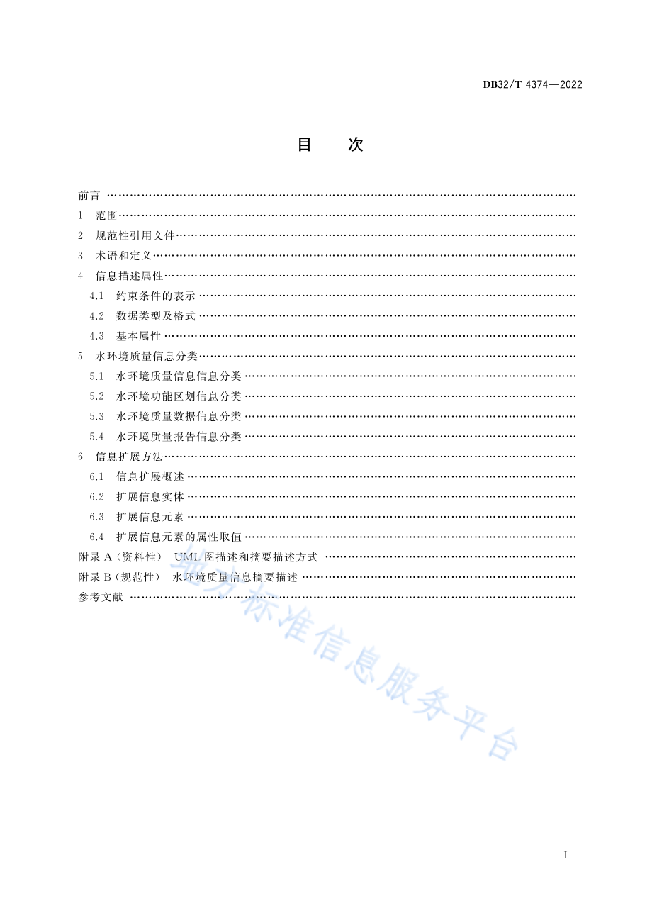 DB32T 4374-2022 水环境质量信息分类与描述技术规范.pdf_第2页