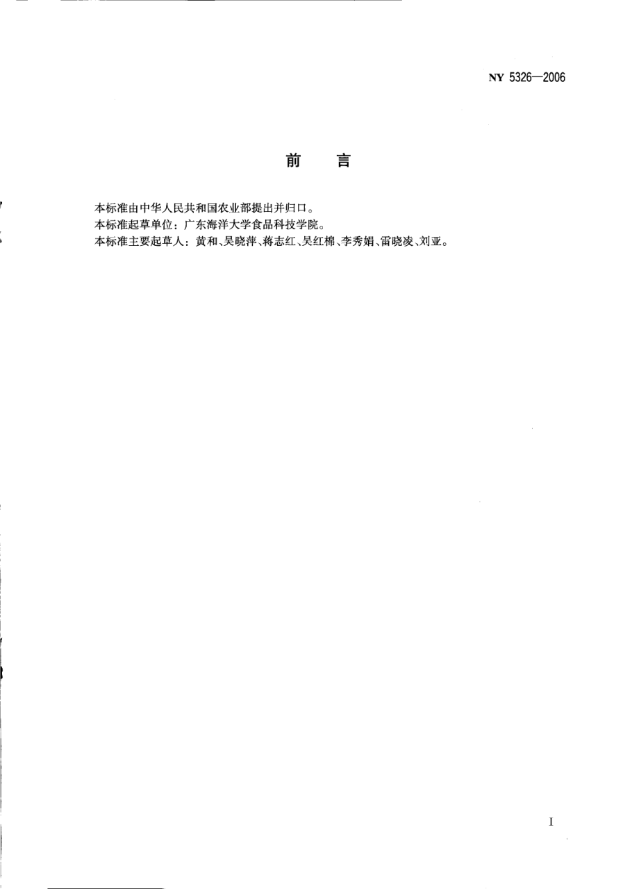 NY 5326-2006 无公害食品 头足类水产品.pdf_第2页