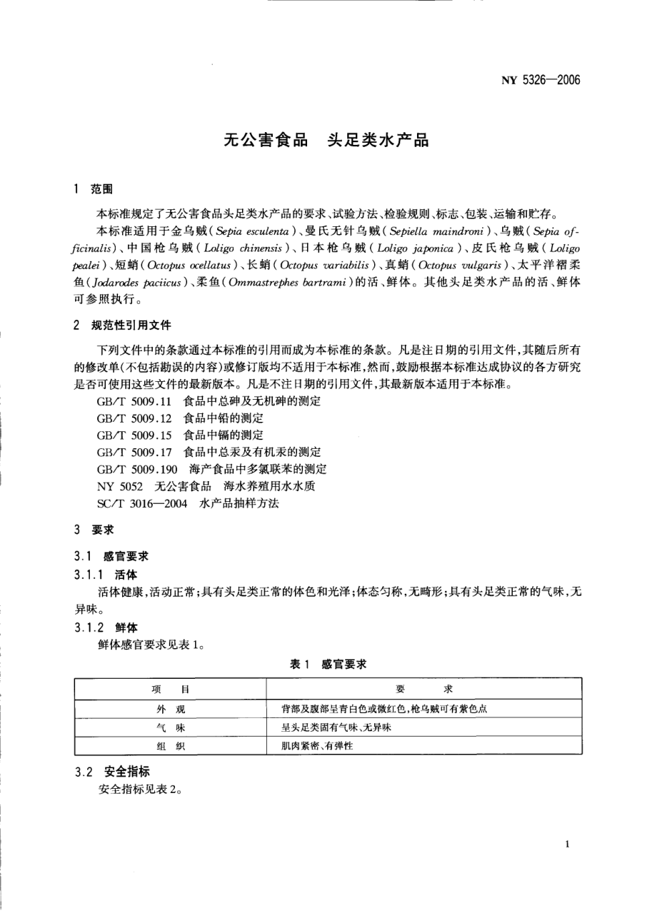 NY 5326-2006 无公害食品 头足类水产品.pdf_第3页