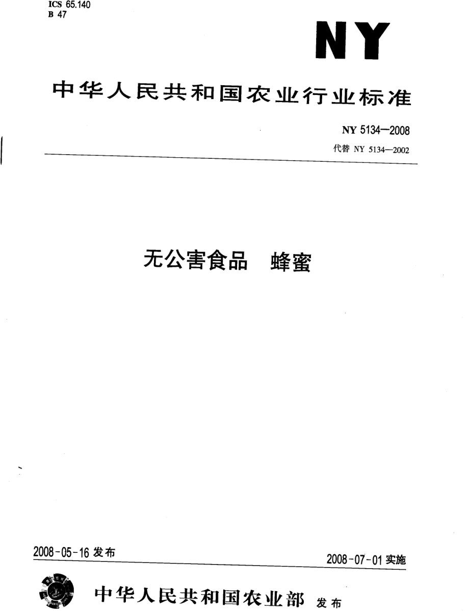 NY 5134-2008 无公害食品 蜂蜜.pdf_第1页