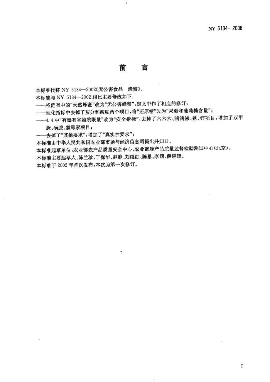 NY 5134-2008 无公害食品 蜂蜜.pdf_第2页