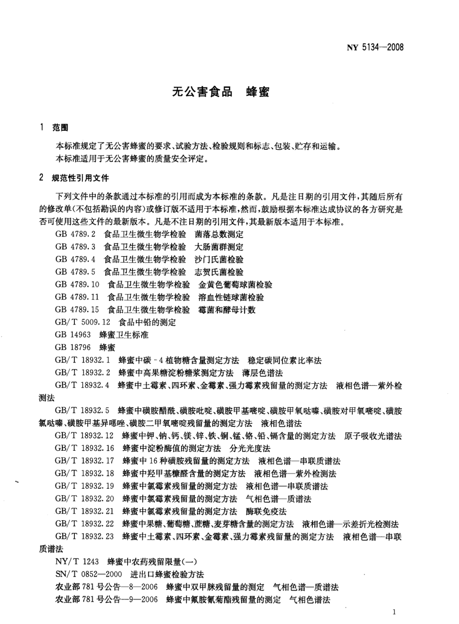 NY 5134-2008 无公害食品 蜂蜜.pdf_第3页