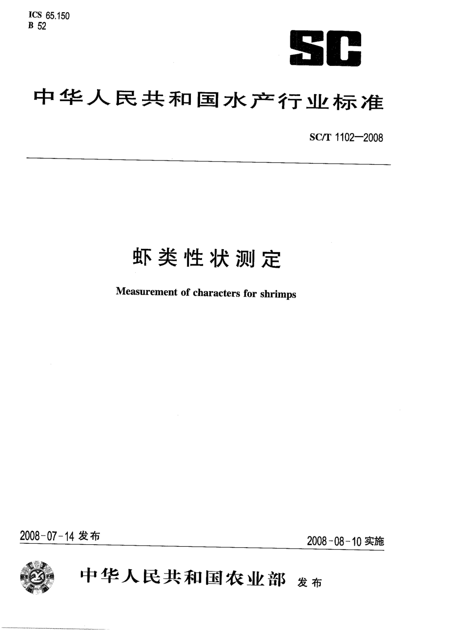 SCT 1102-2008 虾类性状测定.pdf_第1页