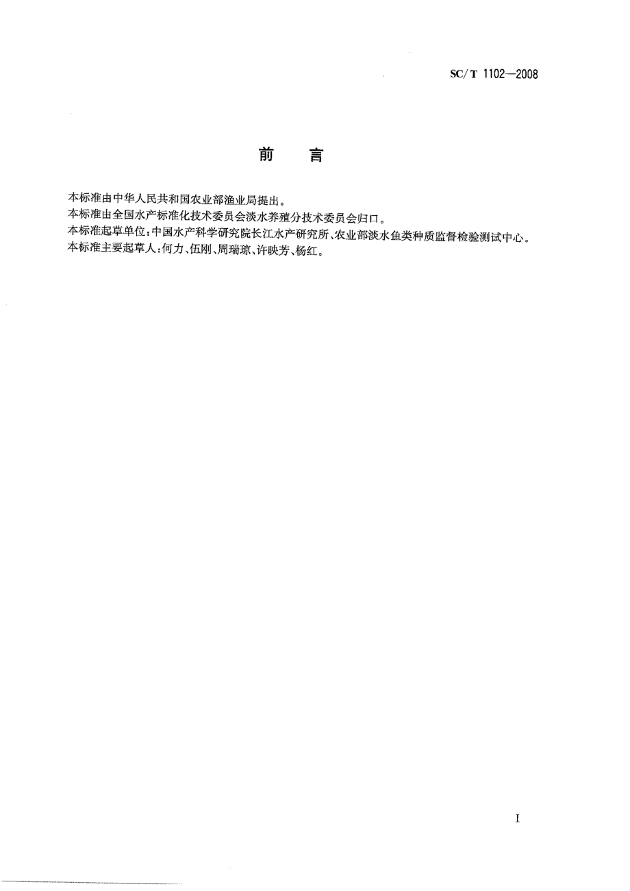 SCT 1102-2008 虾类性状测定.pdf_第2页