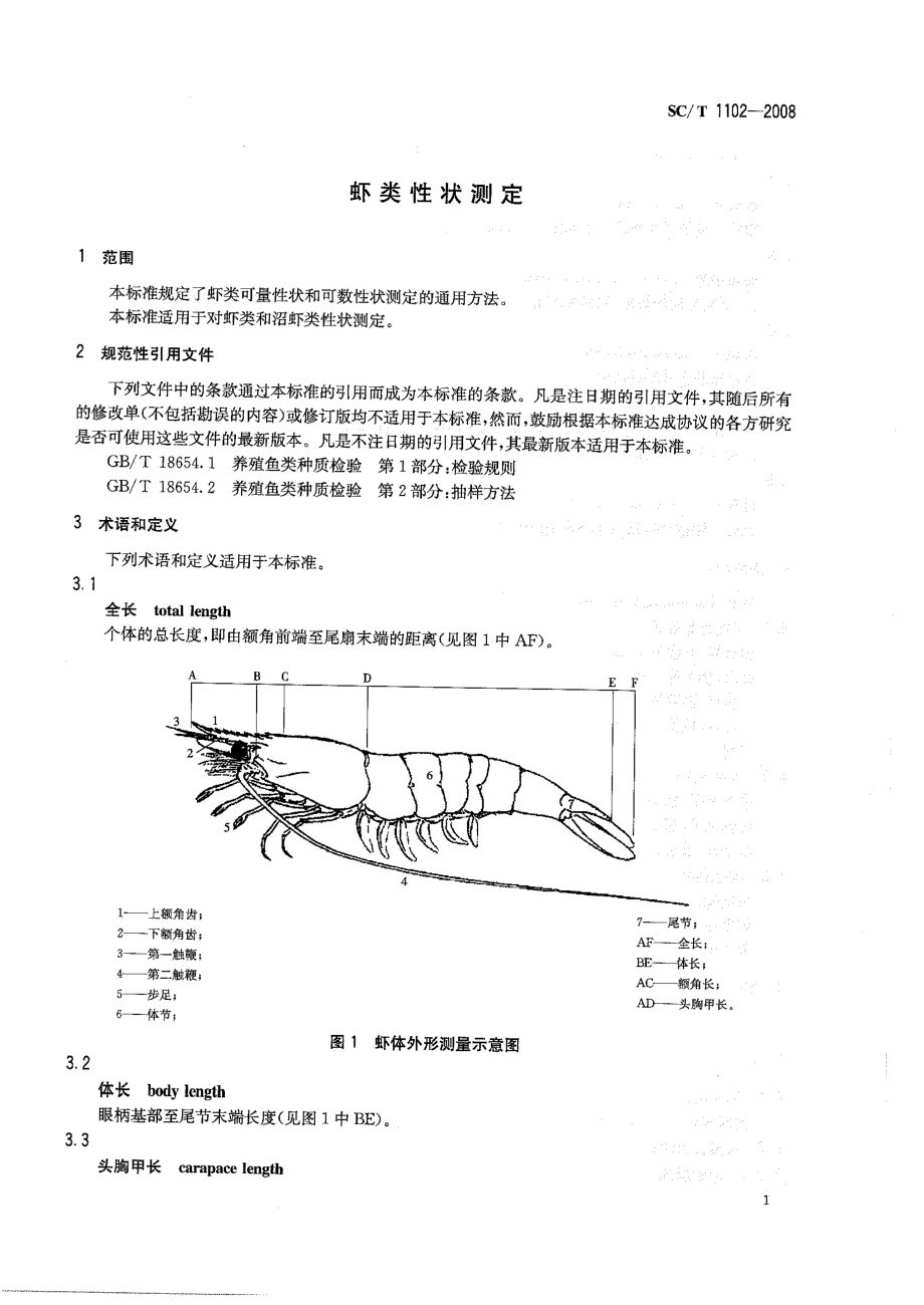 SCT 1102-2008 虾类性状测定.pdf_第3页