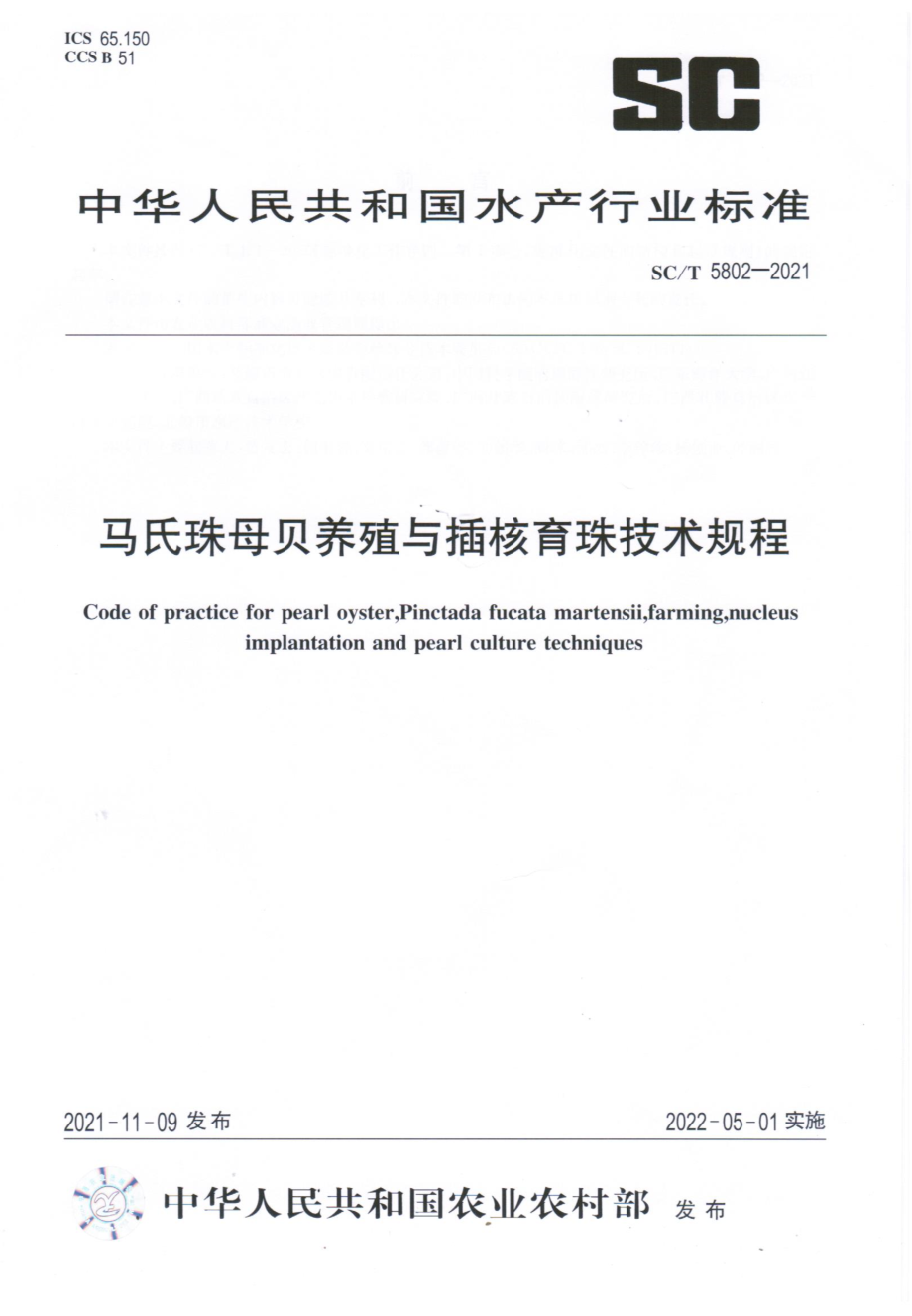 SCT 5802-2021 马氏珠母贝养殖与插核育珠技术规程.pdf_第1页