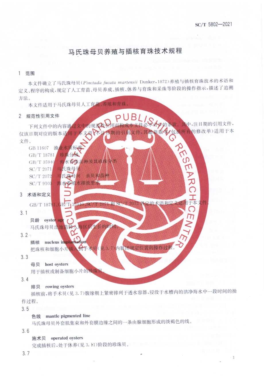 SCT 5802-2021 马氏珠母贝养殖与插核育珠技术规程.pdf_第3页