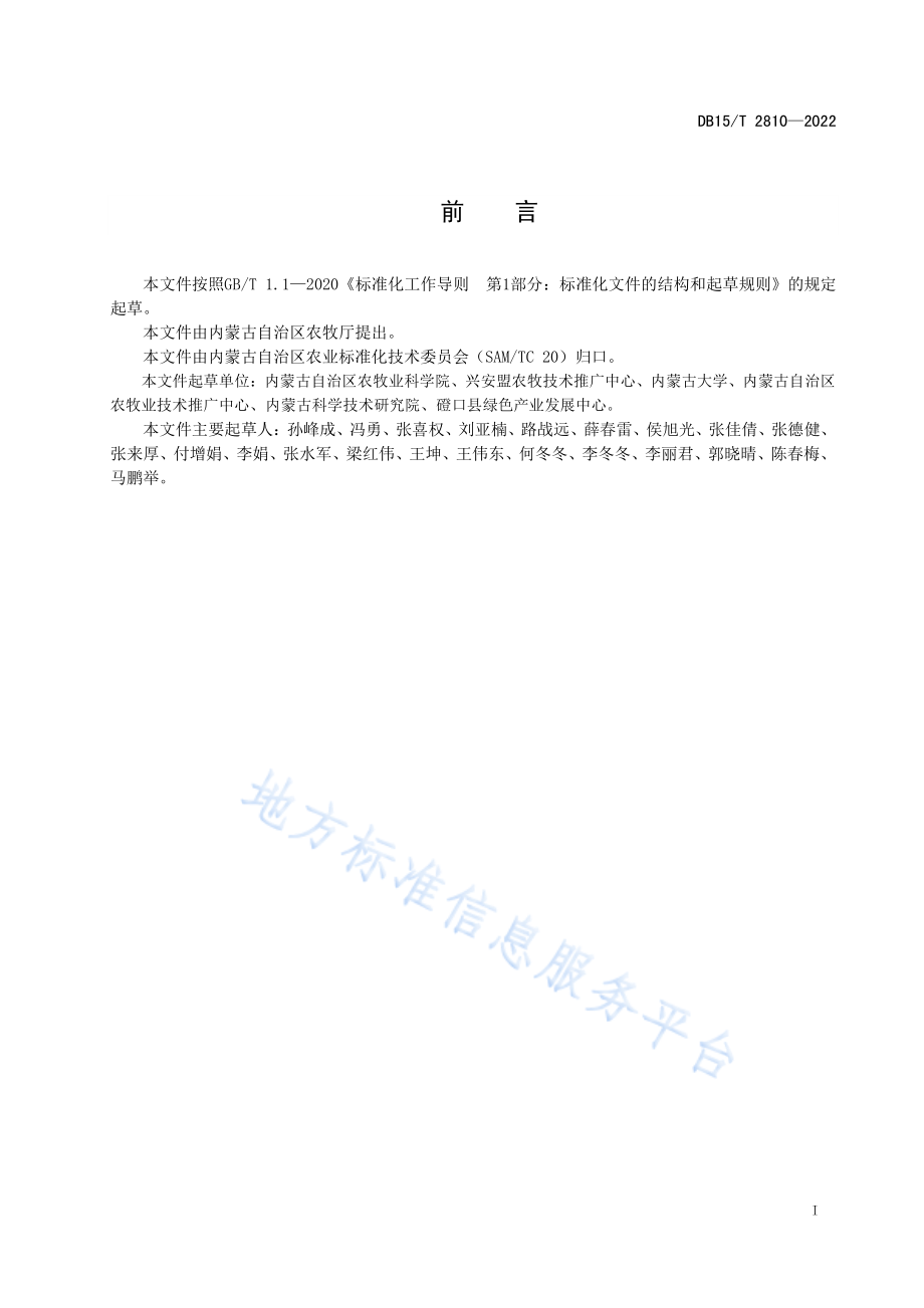 DB15T 2810-2022 大兴安岭东南麓玉米免耕补水播种技术规程.pdf_第3页