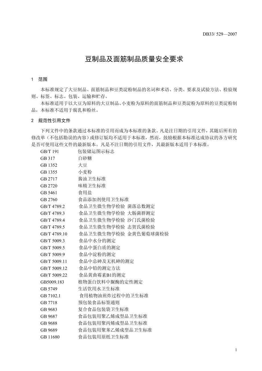 DB33 529-2007 豆制品及面筋制品质量安全要求.doc_第3页