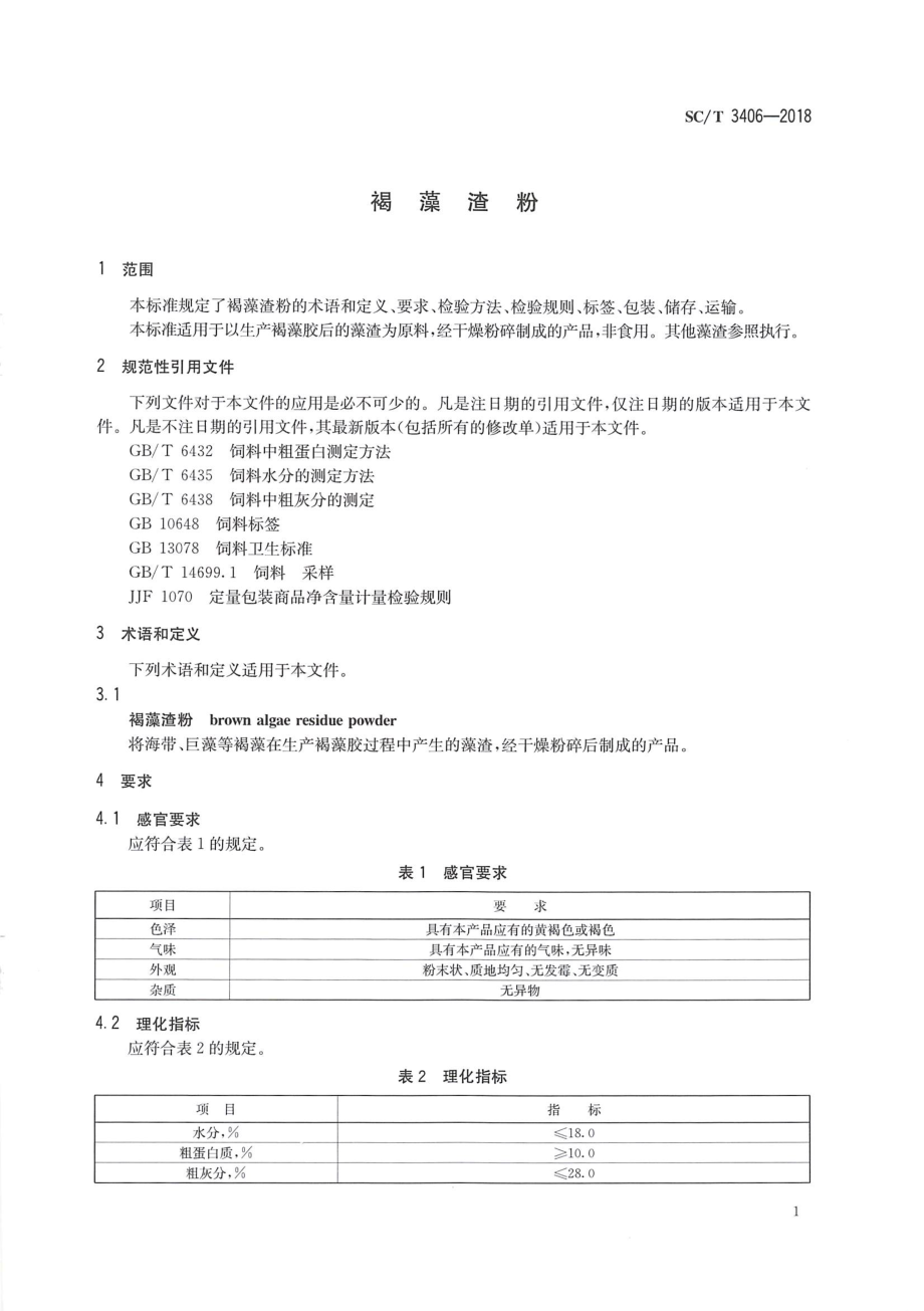 SCT 3406-2018 褐藻渣粉.pdf_第3页