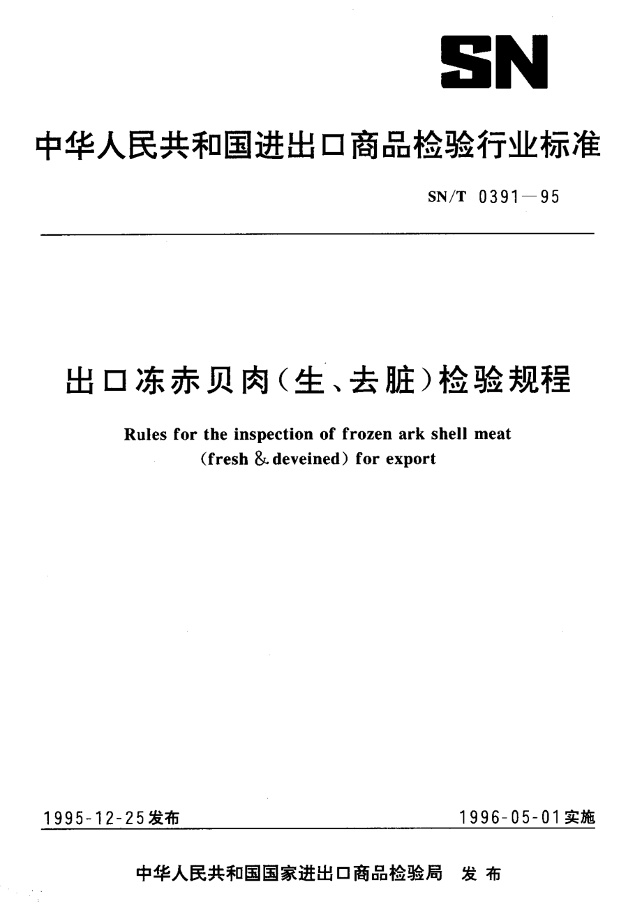 SNT 0391-1995 出口冻赤贝肉（生、去脏）检验规程.pdf_第1页