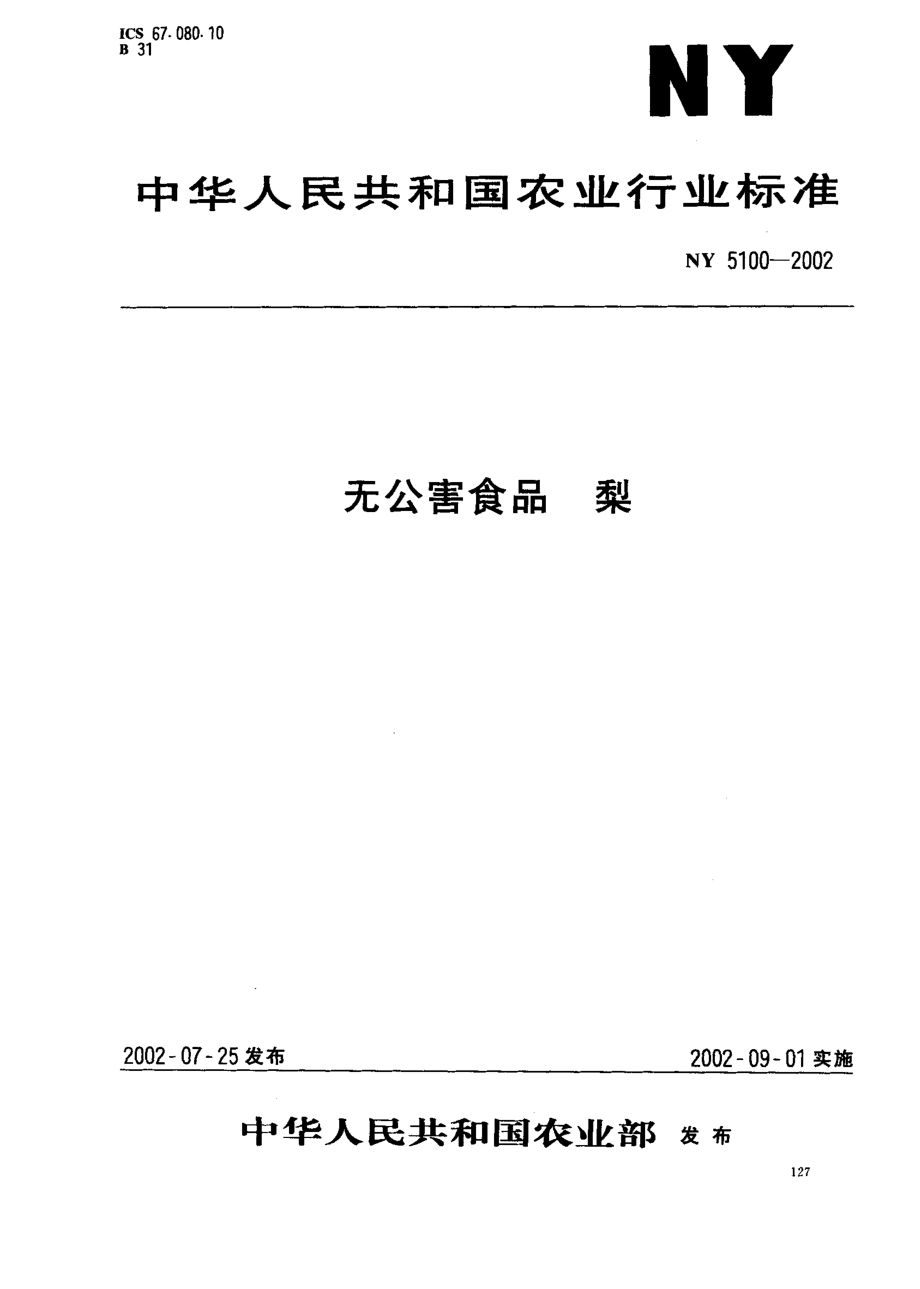 NY 5100-2002 无公害食品 梨.pdf_第1页