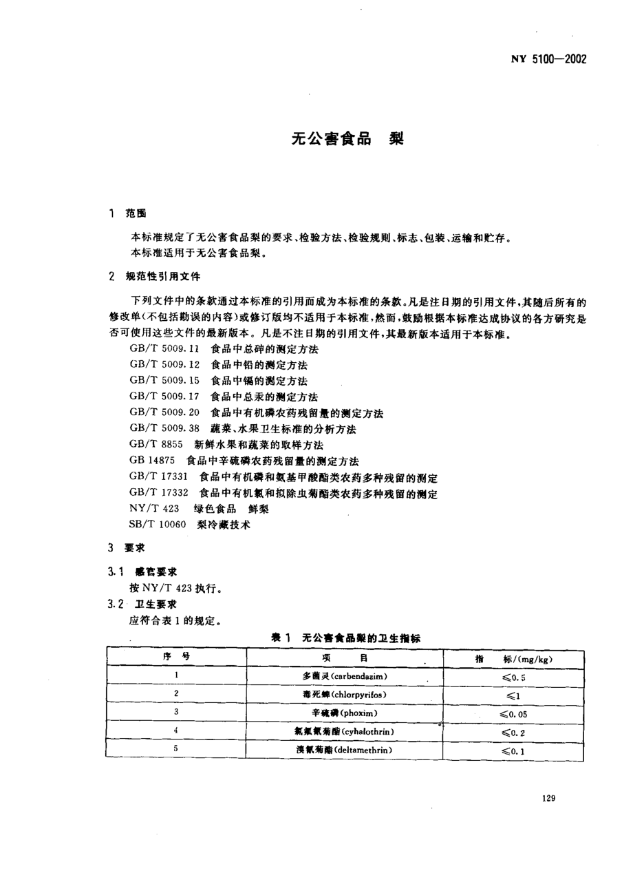 NY 5100-2002 无公害食品 梨.pdf_第3页