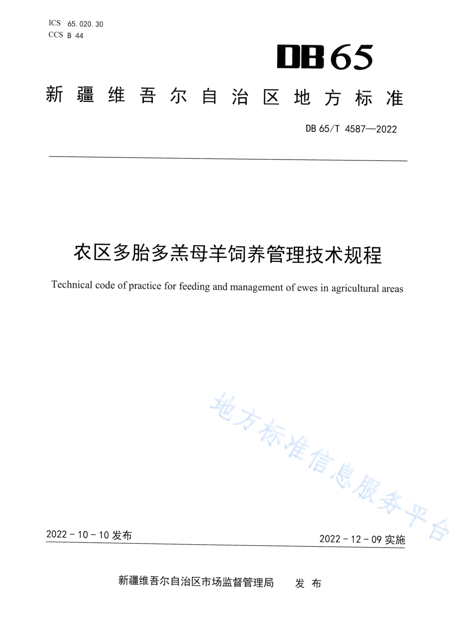 DB65T 4587-2022 农区多胎多羔母羊饲养管理技术规程.pdf_第1页