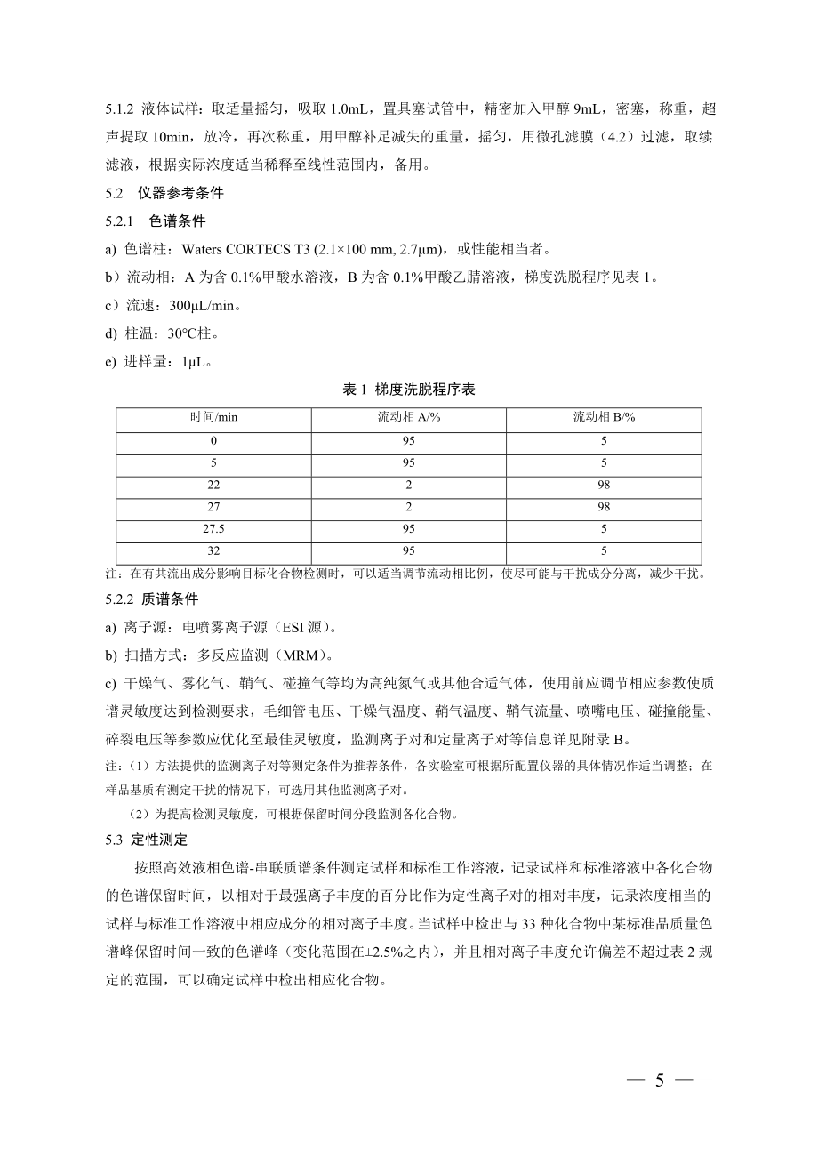 BJS 201701 食品中西布曲明等化合物的测定.doc_第3页