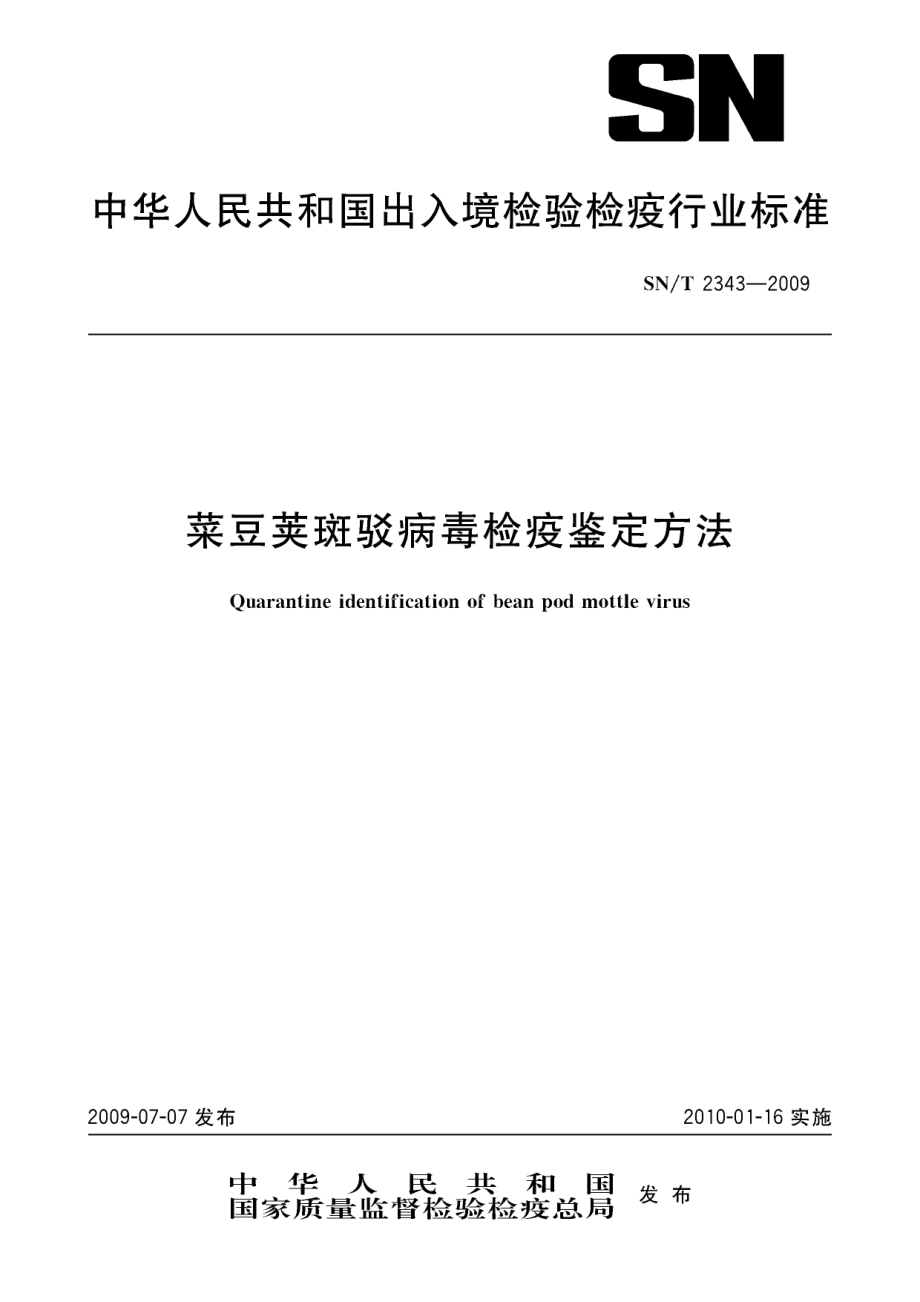 SNT 2343-2009 菜豆荚斑驳病毒检疫鉴定方法.pdf_第1页