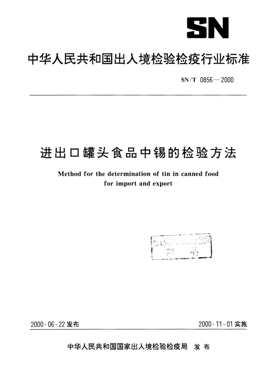 SNT 0856-2000 进出口罐头食品中锡的检验方法.pdf_第1页