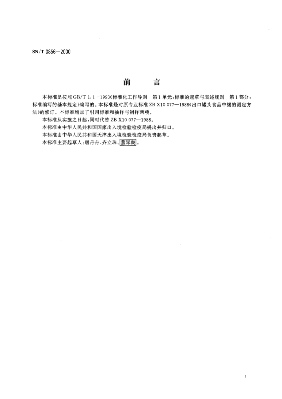 SNT 0856-2000 进出口罐头食品中锡的检验方法.pdf_第2页