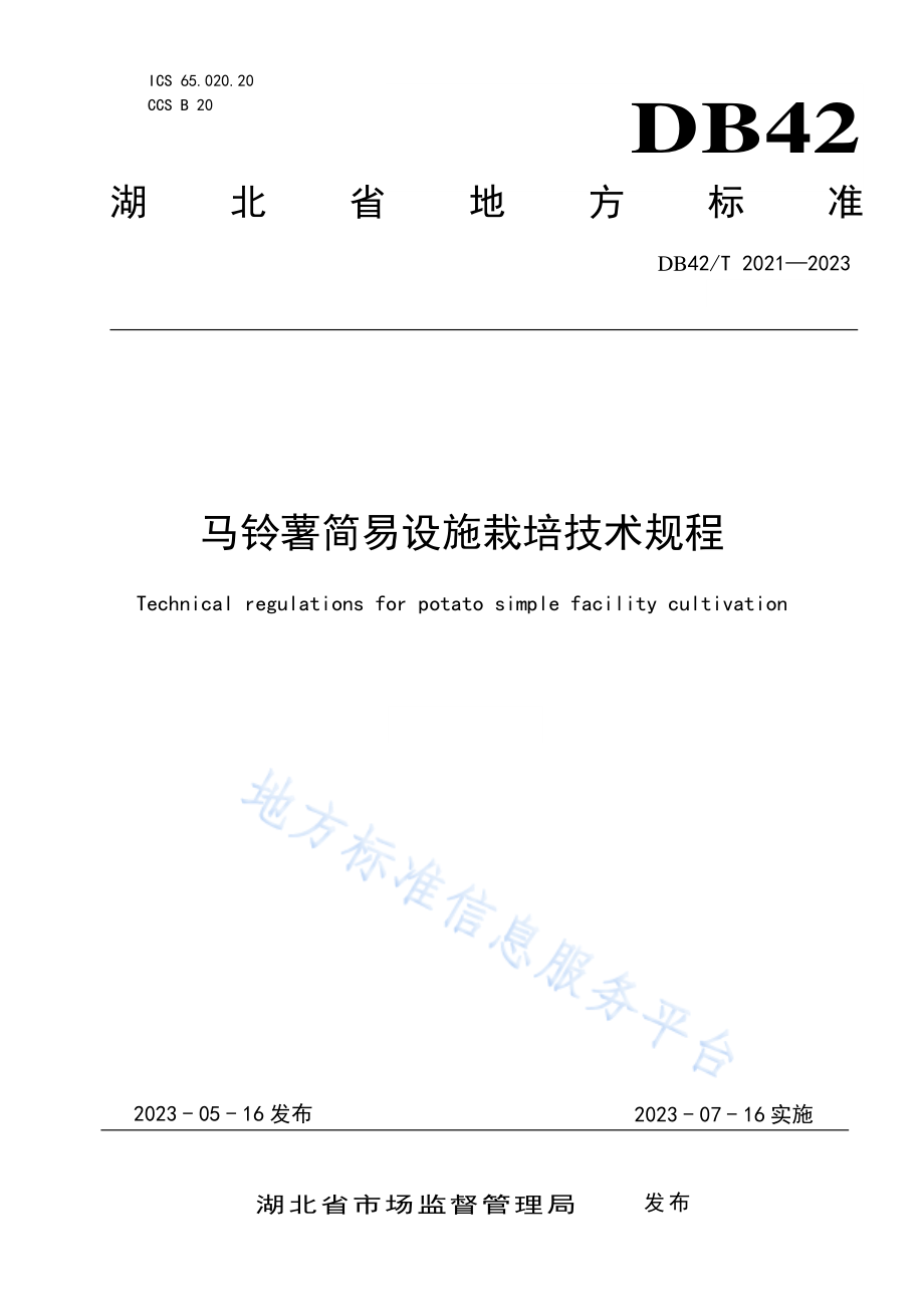 DB42T 2021-2023 马铃薯简易设施栽培技术规程.pdf_第1页