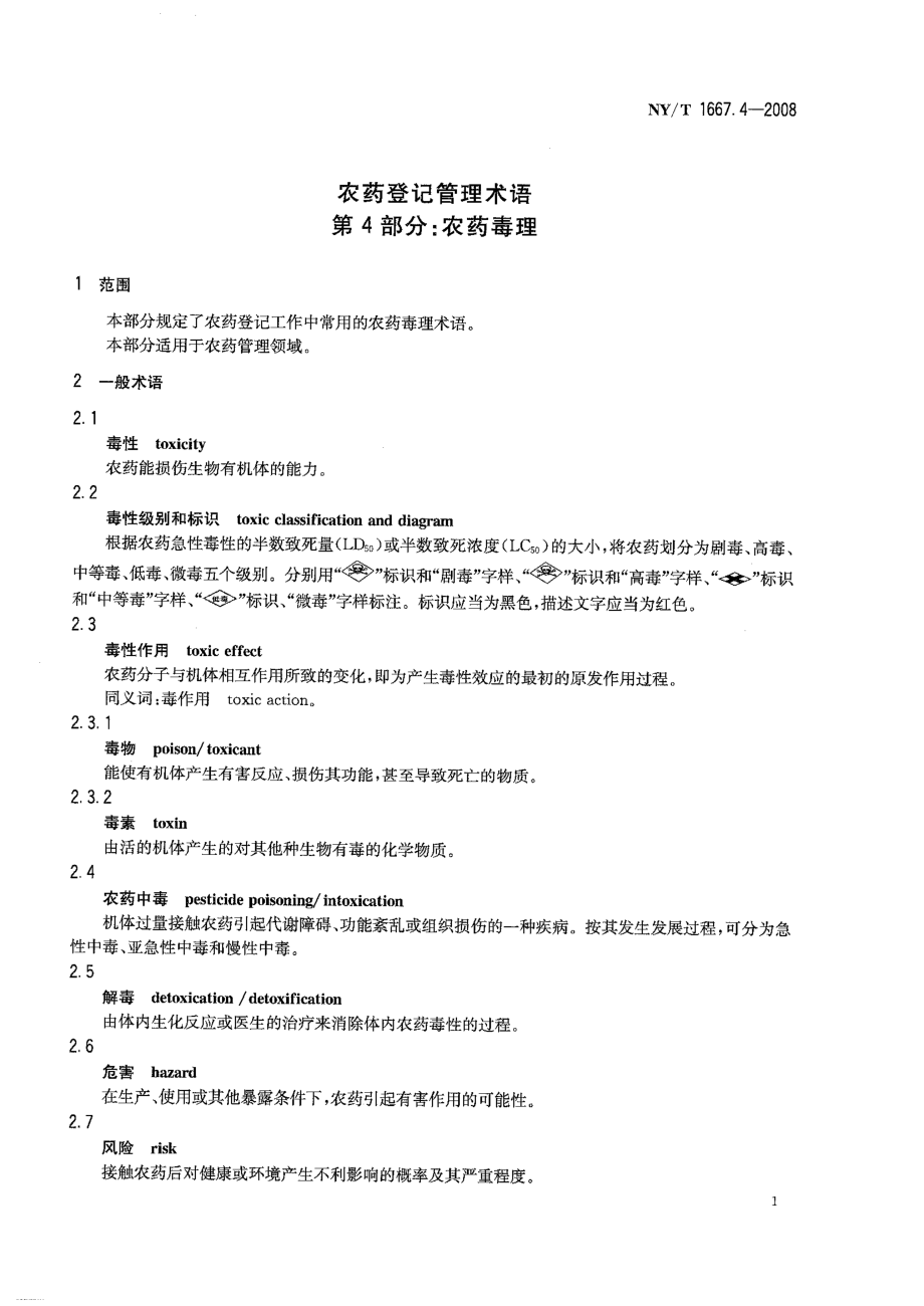 NYT 1667.4-2008 农药登记管理术语 第4部分：农药毒理.pdf_第3页