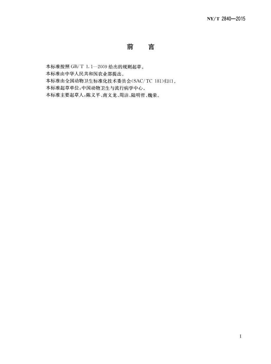 NYT 2840-2015 猪细小病毒间接ELISA抗体检测方法.pdf_第2页