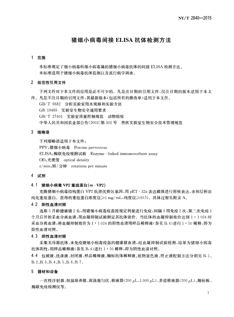 NYT 2840-2015 猪细小病毒间接ELISA抗体检测方法.pdf_第3页