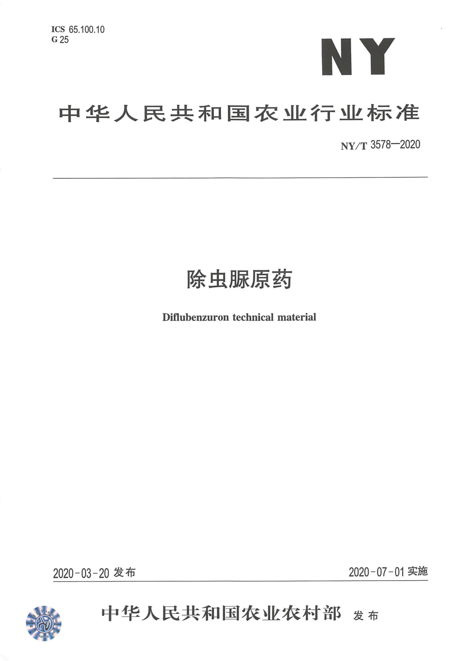 NYT 3578-2020 除虫脲原药.pdf_第1页