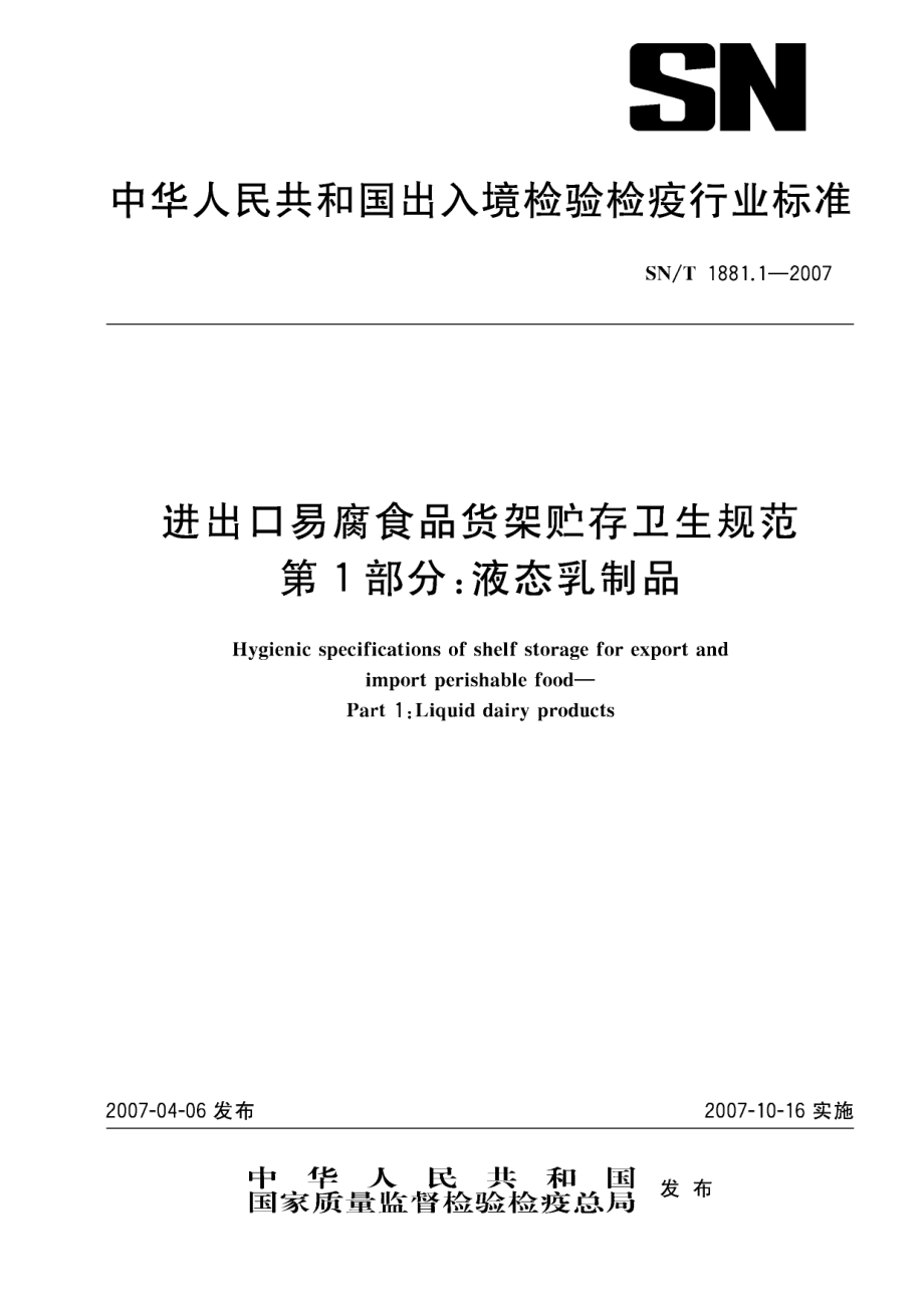 SNT 1881.1-2007 进出口易腐食品货架贮存卫生规范 第1部分：液态乳制品.pdf_第1页