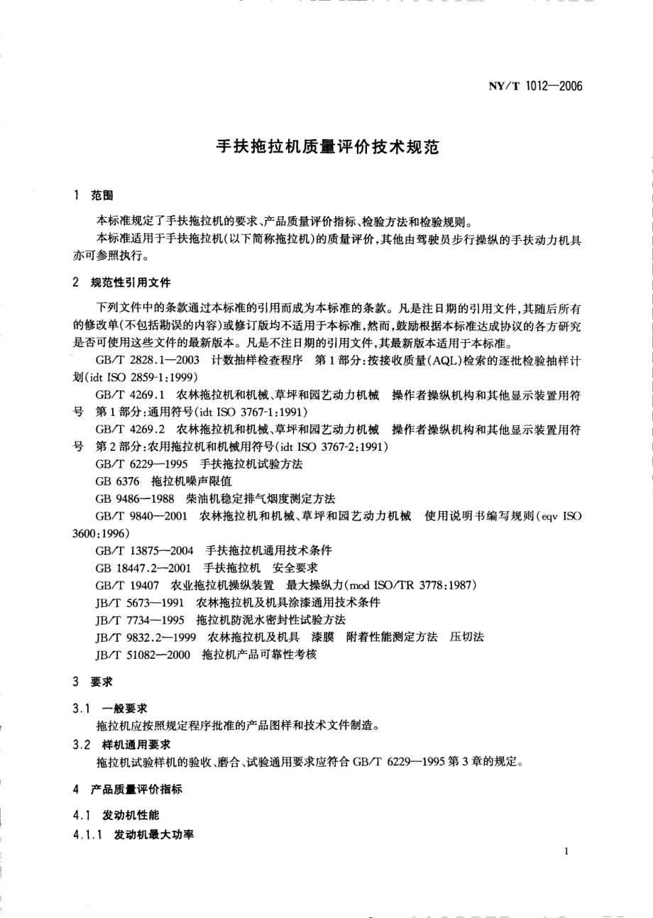 NYT 1012-2006 手扶拖拉机质量评价技术规范.pdf_第3页