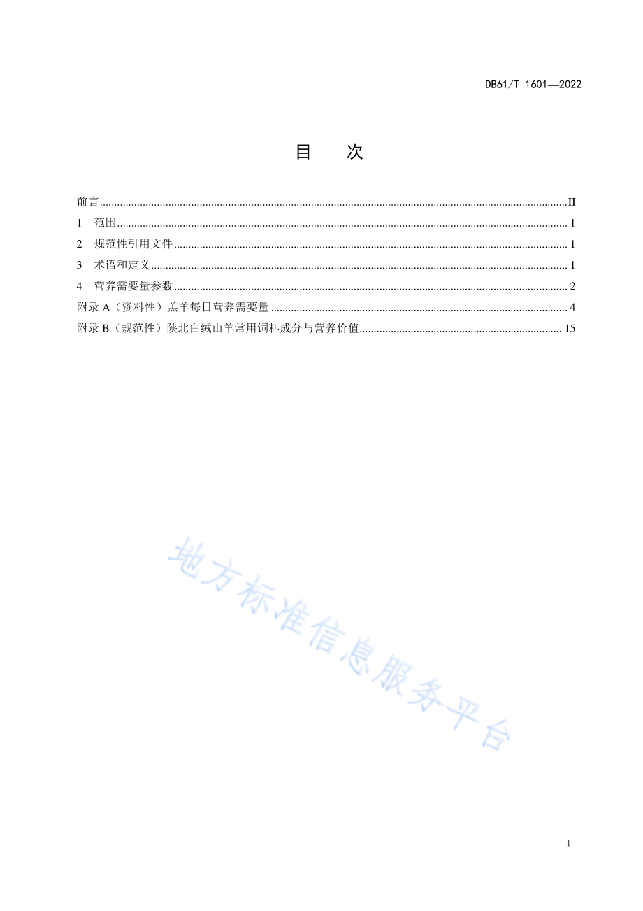 DB61T 1601-2022 陕北白绒山羊营养需要量.pdf_第3页