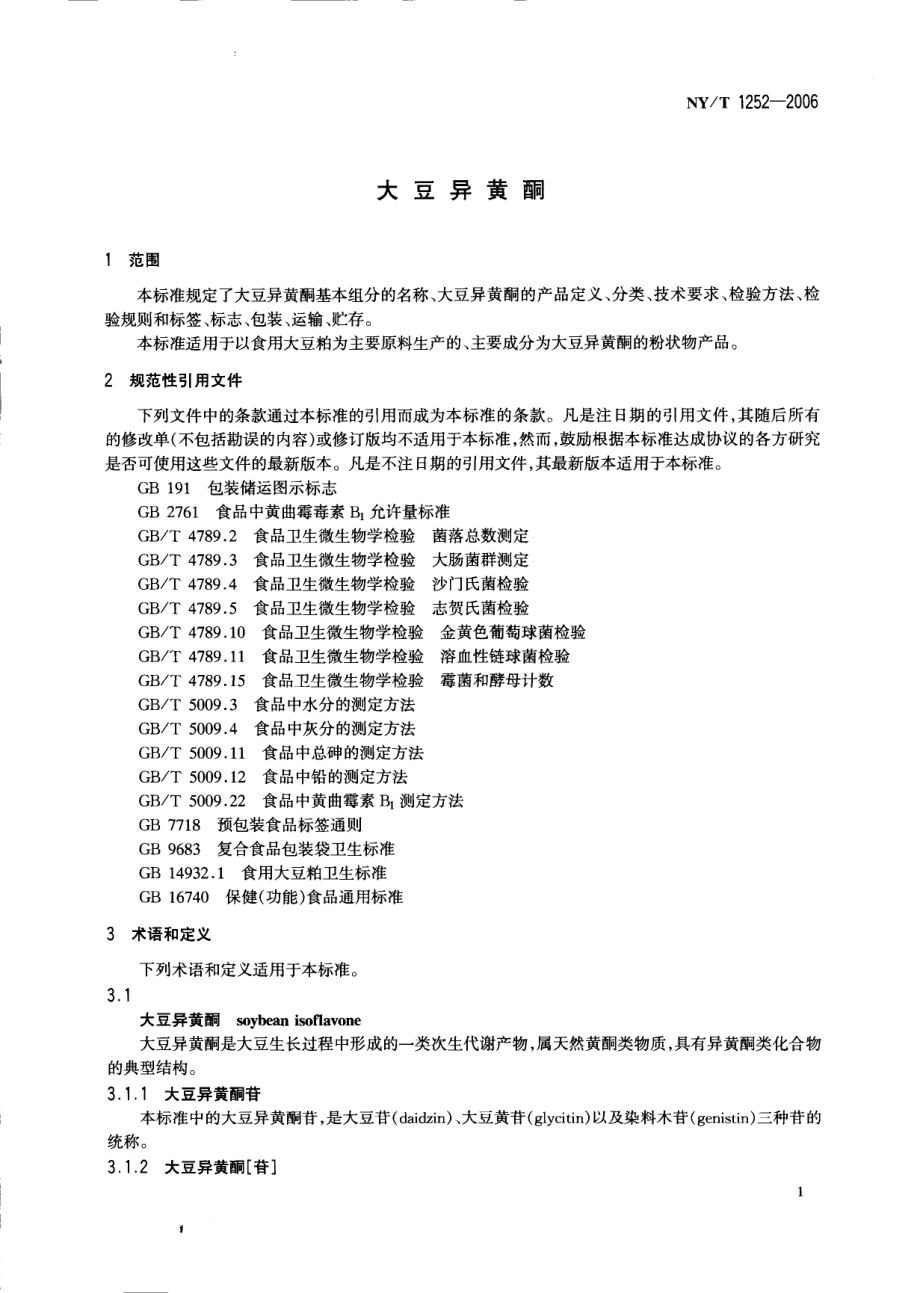 NYT 1252-2006 大豆异黄酮.pdf_第3页