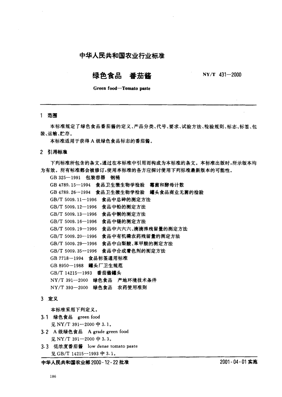 NYT 431-2000 绿色食品 番茄酱.pdf_第2页