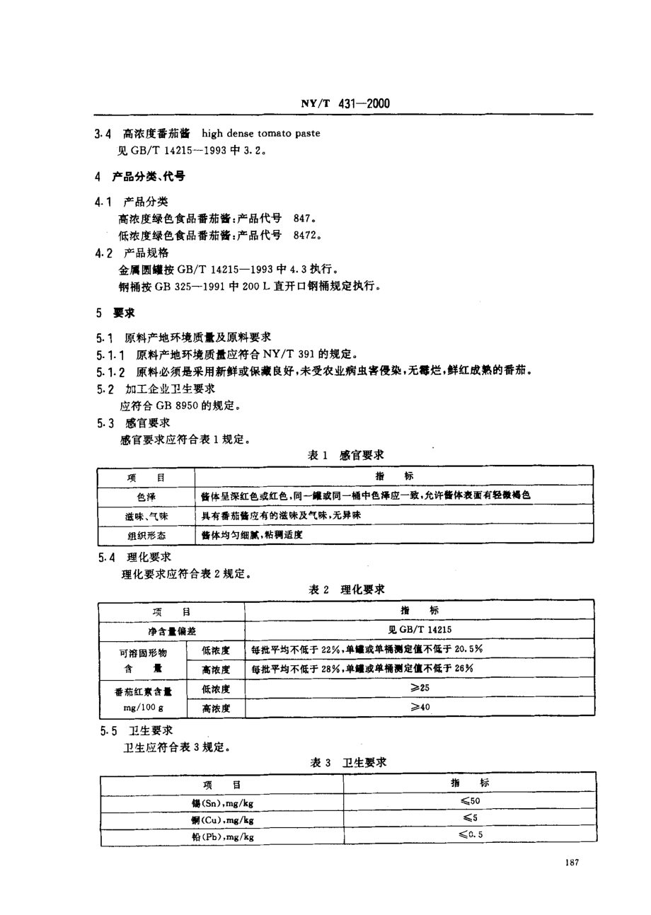 NYT 431-2000 绿色食品 番茄酱.pdf_第3页