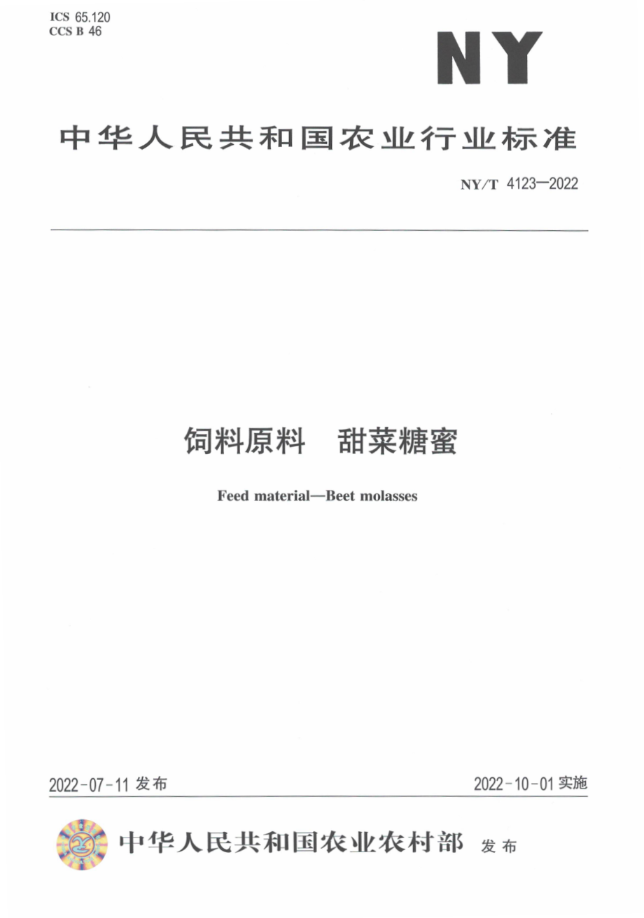 NYT 4123-2022 饲料原料 甜菜糖蜜.pdf_第1页