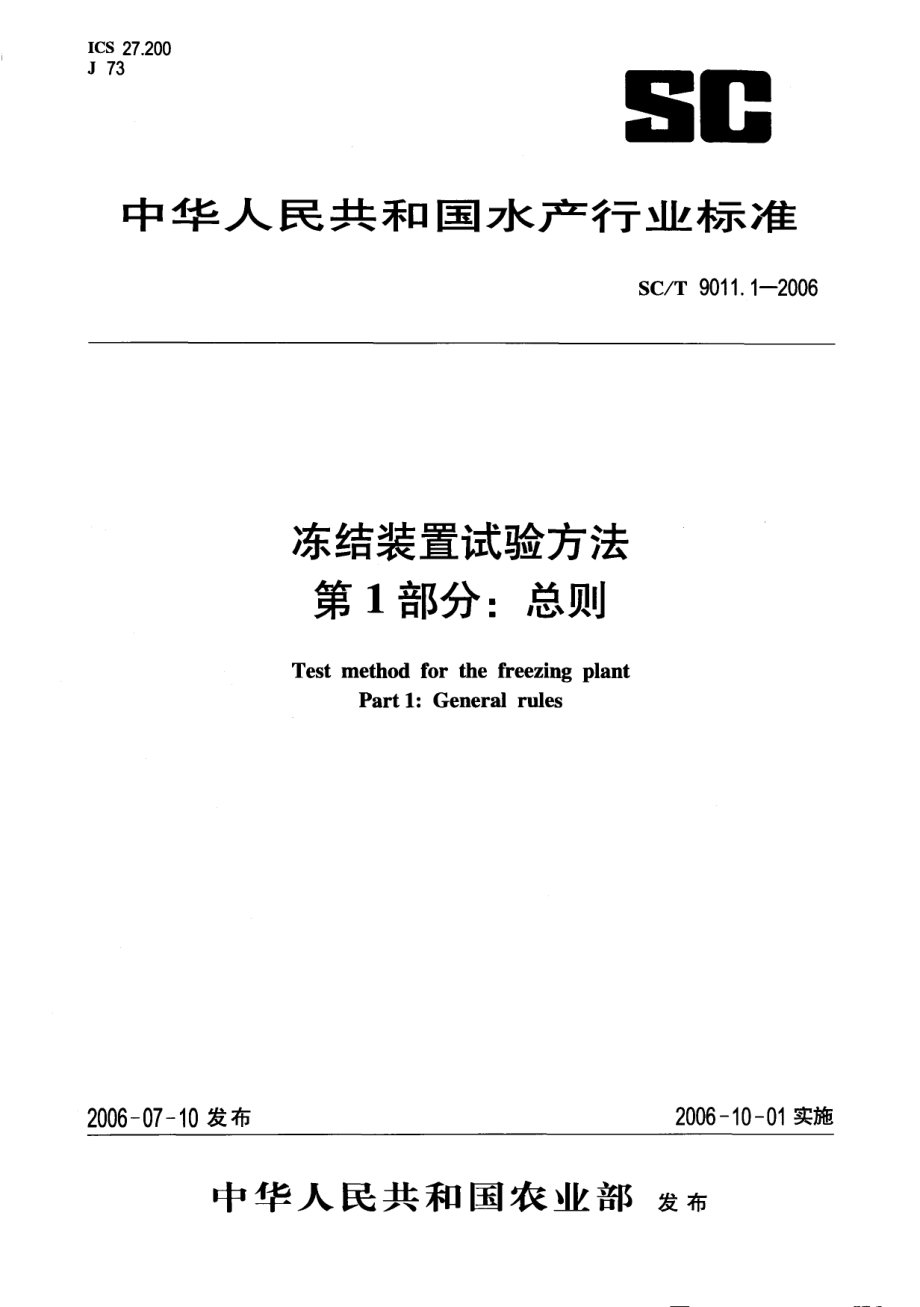 SCT 9011.1-2006 冻结装置试验方法 第1部分：总则.pdf_第1页