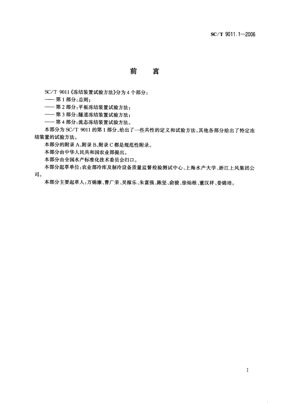 SCT 9011.1-2006 冻结装置试验方法 第1部分：总则.pdf_第2页