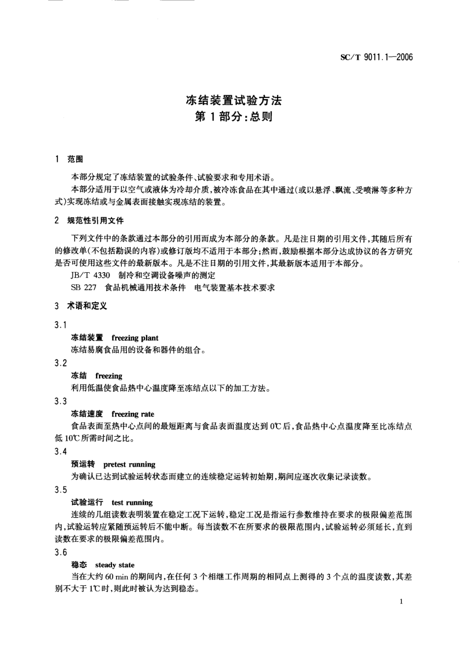 SCT 9011.1-2006 冻结装置试验方法 第1部分：总则.pdf_第3页