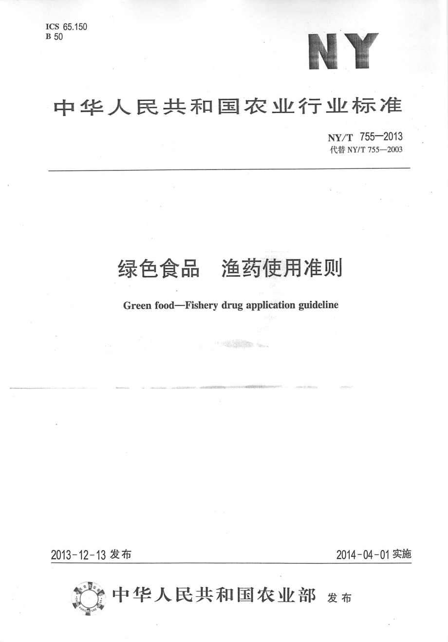 NYT 755-2013 绿色食品 渔药使用准则.pdf_第1页