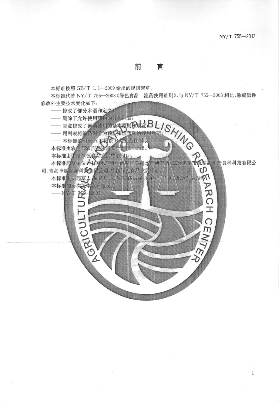 NYT 755-2013 绿色食品 渔药使用准则.pdf_第2页