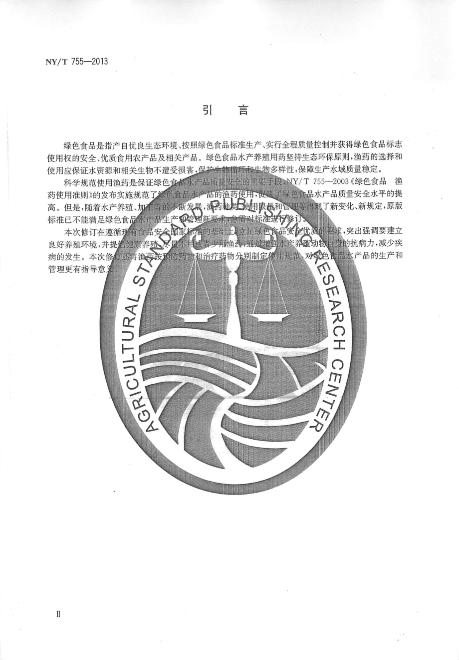 NYT 755-2013 绿色食品 渔药使用准则.pdf_第3页